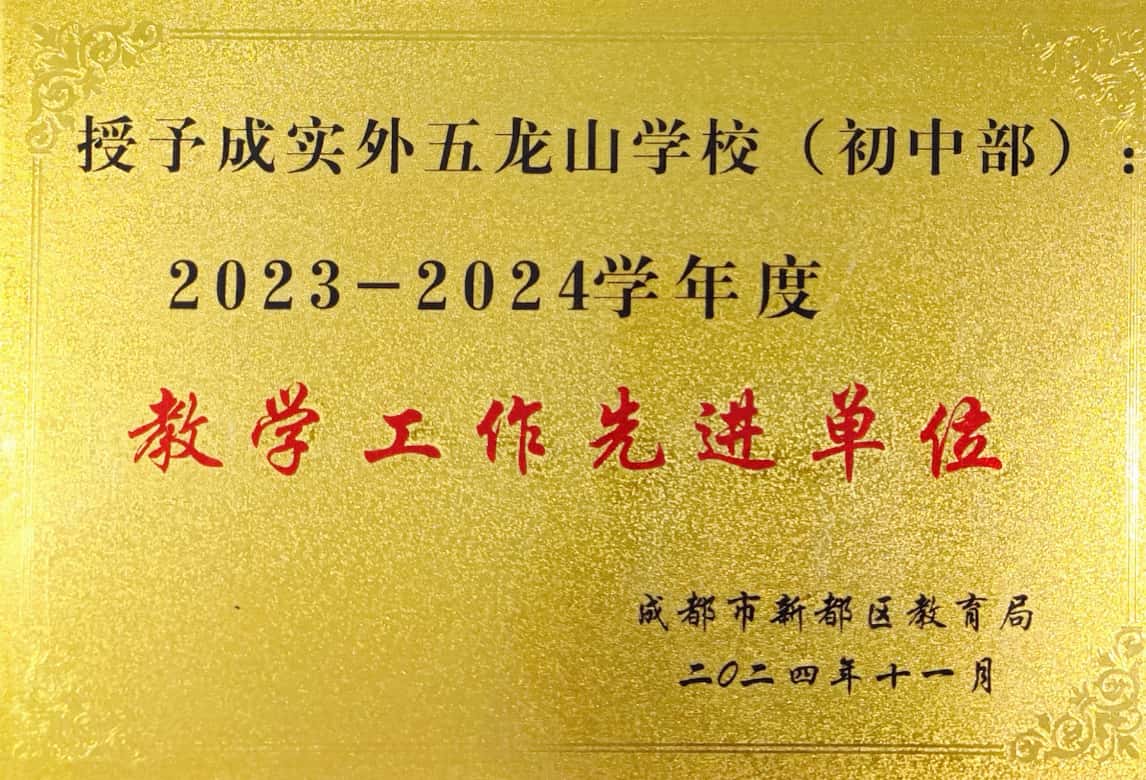 榮譽獲獎 | 初中部榮獲新都區教育教學先進單位